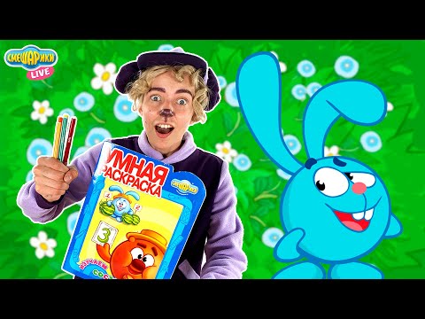 БАРАШ И СМЕШАРИКИ: УМНАЯ РАСКРАСКА - СБОРНИК ЛУЧШИХ ПРИКЛЮЧЕНИЙ! БАРАШ И СМЕШАРИКИ: УМНАЯ РАСКРАСКА - СБОРНИК ЛУЧШИХ ПРИКЛЮЧЕНИЙ!