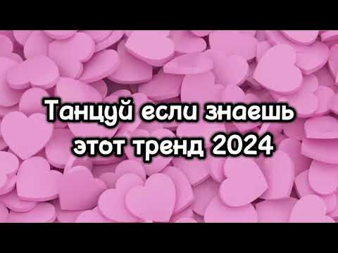 Танцуй если знаешь этот тренд тик ток||||Лучшие Тренды Тик Ток 2024.