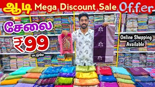 ஆடி கலெக்ஷன் ஆஃபர் விலையில் கிடைக்கும் | Erode Sarees Wholesale Market | Elampillai Pattu Saree screenshot 1