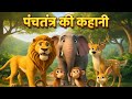पंचतंत्र की कहानी, panchtantra story, bedtime story, बच्चों के लिये animals कहानियाँ, प्रेरणादायक