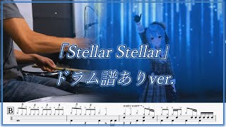 星街すいせい - Stellar Stellar 叩いてみた 【ドラム譜面ver.】/ Drum cover