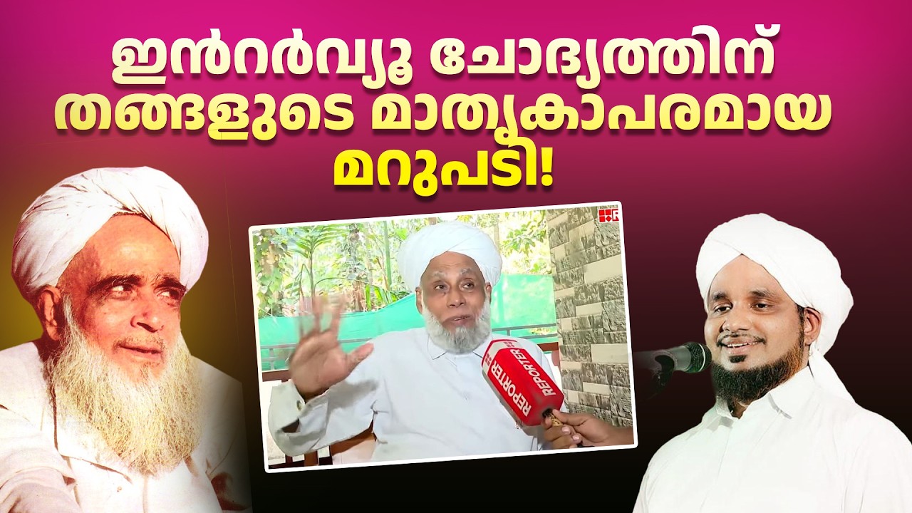 ഇൻറർവ്യൂ ചോദ്യത്തിന് ജിഫ്രി തങ്ങളുടെ മാതൃകാപരമായ മറുപടിJIFRI THANAGAL NOUSHAD AHSANI SHASUL ULAMA EK