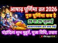 गुरु पूर्णिमा 2026 कब है? | आषाढ़ पूर्णिमा 2026 डेट, शुभ मुहूर्त और पूजा विधि | Guru Purnima 2026