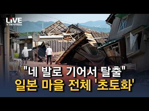강진으로 ‘생지옥’ 된 구마모토 마을 현장, 여진 우려에 '초긴장'..한반도도 안전지대 아니다 / YTN 사이언스