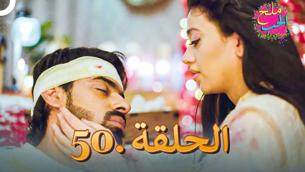 ملح الحب الحلقة 50