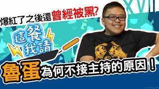 祕密大公開！魯蛋竟然曾經被黑？！｜這餐我請#19【黑羽魯蛋】