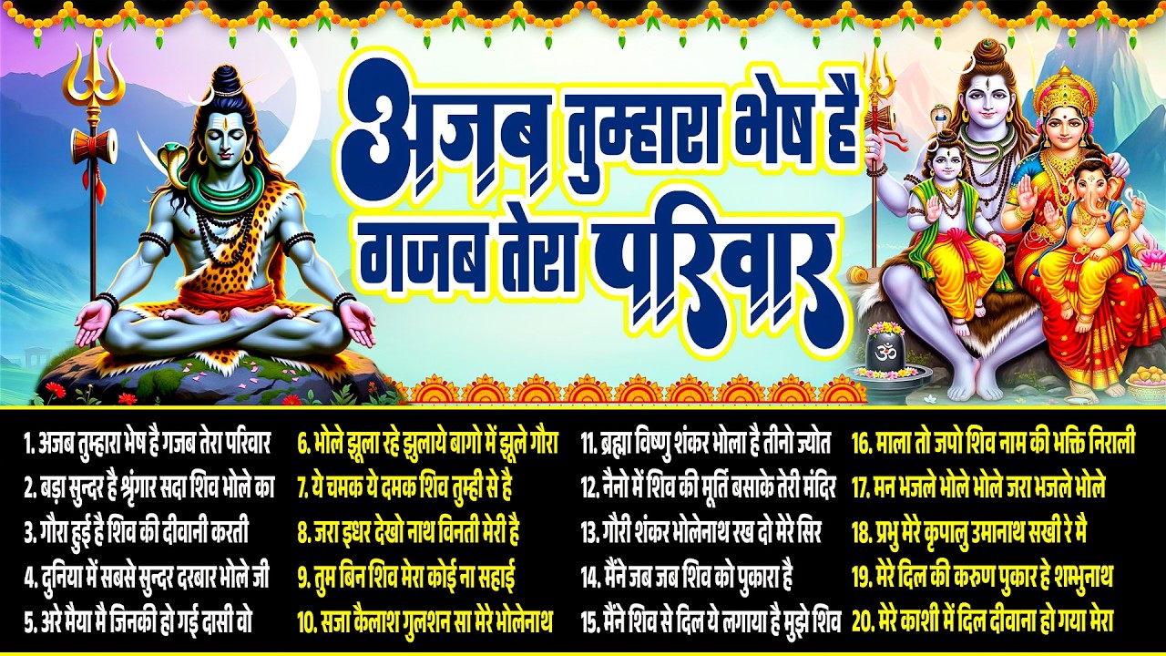 अजब तुम्हारा भेष है गजब तेरा परिवार | New Shiv Bhajan 2026 | Bhole Baba Bhajan | Nonstop Shiv Bhajan