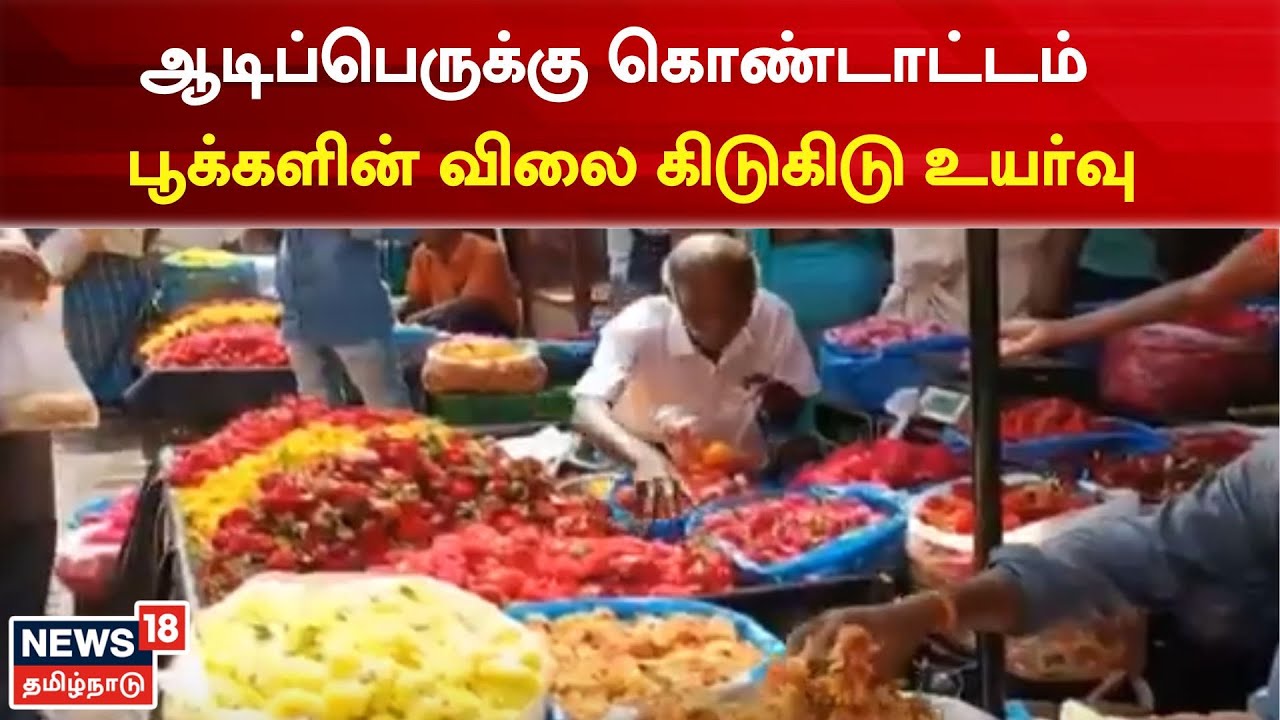 Flower Price | ஆடிப்பெருக்கு கொண்டாட்டம் - பூக்களின் விலை கிடுகிடு உயர்வு | Tamil News