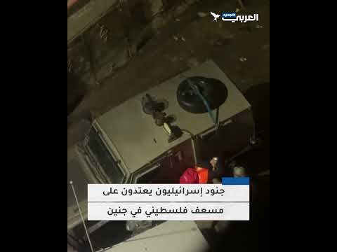 جنود الاحتلال يعتدون على المسعف الفلسطيني جمال قنديل في جنين