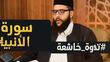 سورة الأنبياء كاملة بصوت خاشع | تلاوة نادرة للشيخ محمد الدروقي