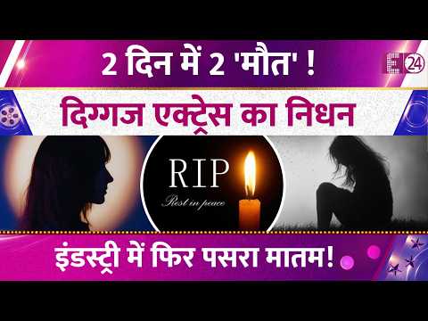 Veteran actress passes away suddenly, 2 pieces of tragic news from the industry, grief returns to...