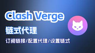 超易懂|Clash Verge 链式代理进阶教程|静态住宅 IP 配置 + 避坑全流程|告别乱配,跨境 IP 风控一步搞定