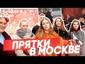 ПРЯТКИ В МОСКВЕ // Успеть спрятаться за 12 минут