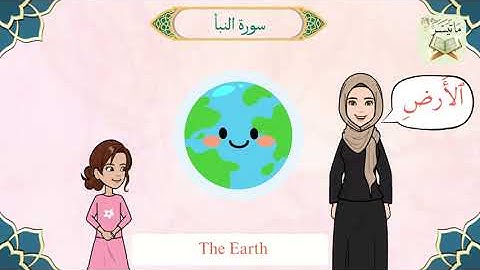 سورة النبأ كاملة  تلاوة و مفردات - Surah An-Naba, Tilawat and vocabulary (with English translation)