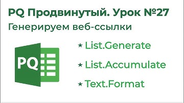 Power Query Продвинутый №27. Генерируем список URL (Text.Format, List.Generate, List.Accumulate)