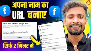 Facebook Page Ka Coustom Url Kaise Banaye | How to change facebook url 2025