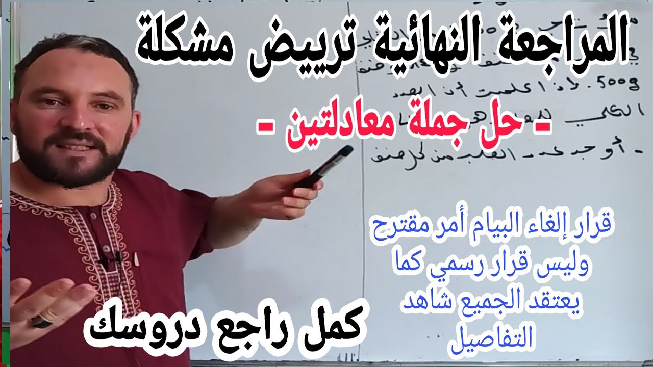 المراجعة النهائية حل جملة معادلتين و ترييض مشكلة تعلم كيف تقوم بترييض مشكل بكل سهولة