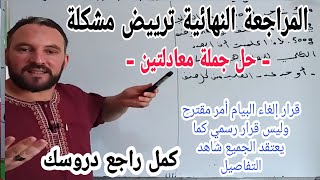 المراجعة النهائية حل جملة معادلتين و ترييض مشكلة تعلم كيف تقوم بترييض مشكل بكل سهولة