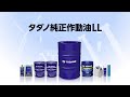 タダノ純正作動油LL｜その選択が、性能を左右する