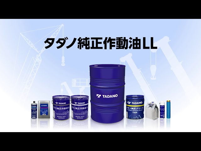 タダノ純正作動油LL｜その選択が、性能を左右する