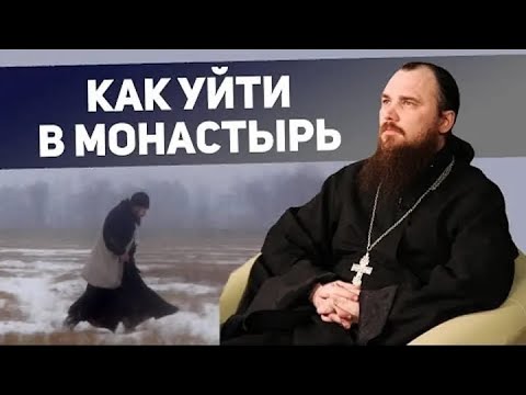 Как уйти в монастырь. Священник Максим Каскун