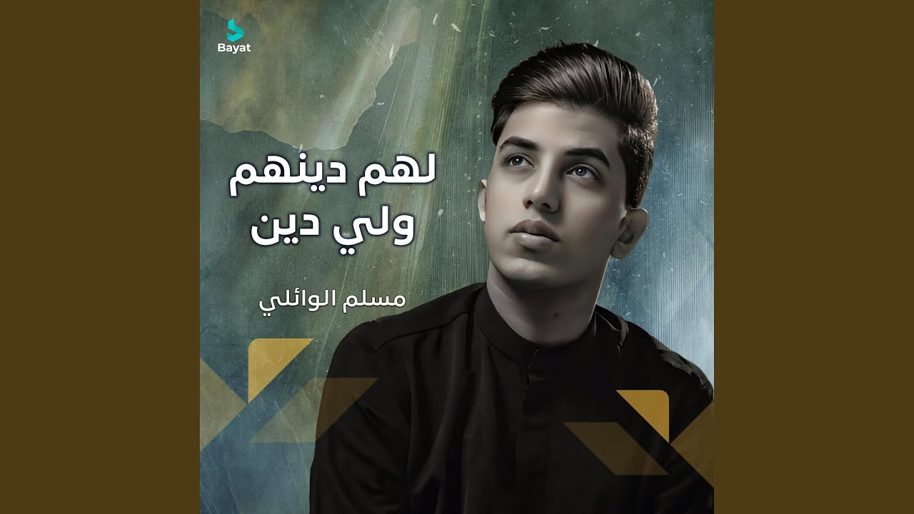 لهم دينهم ولي دين