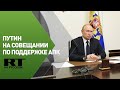 Путин проводит совещание по сельскому хозяйству и пищевой промышленности — трансляция