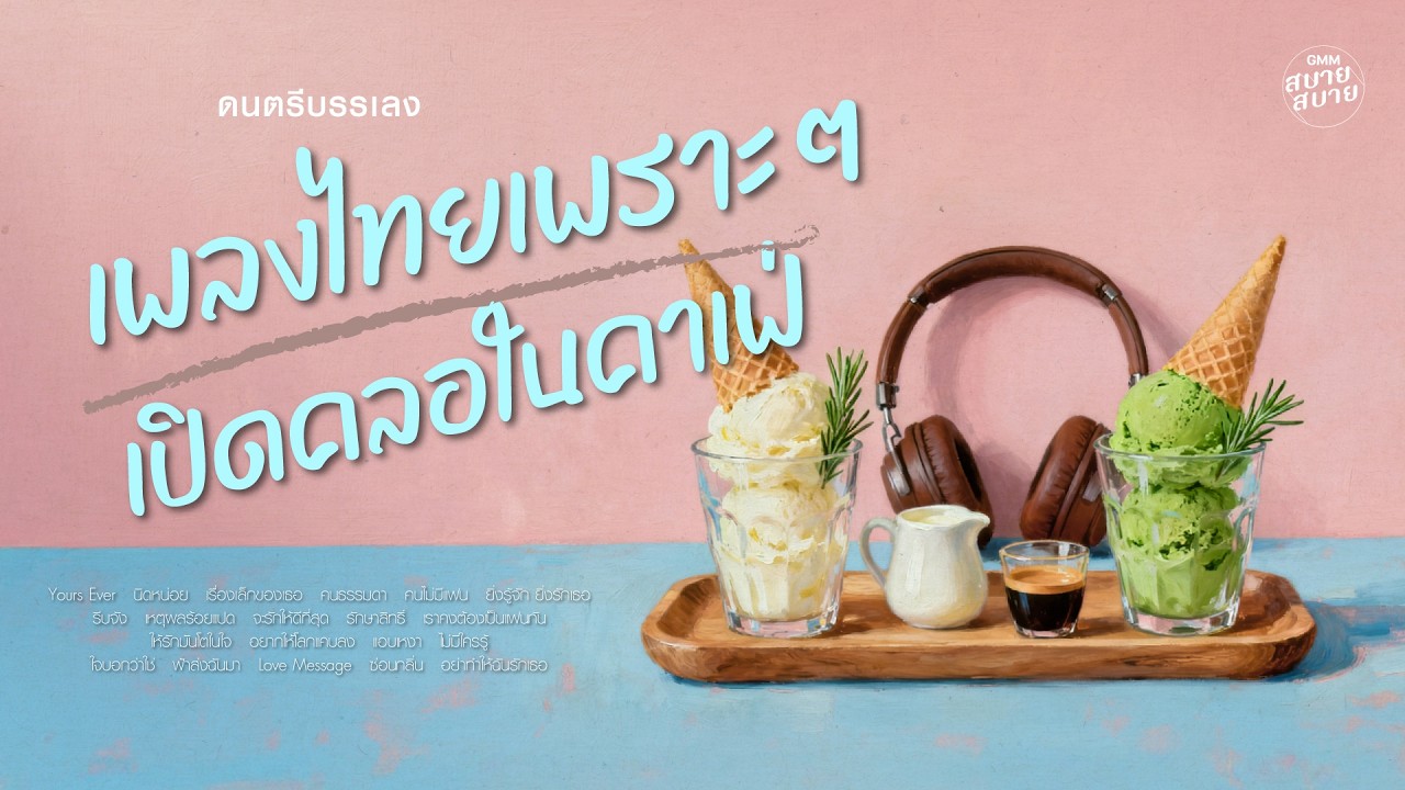 ดนตรีบรรเลง เพลงไทยเพราะๆ เปิดคลอๆในคาเฟ่ | Thai Pop Cafe BGM