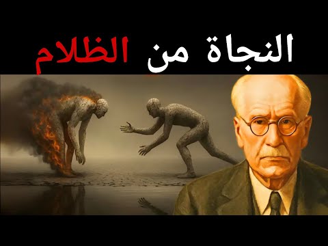 من يصبح المتعاطف بعد استيعاب ظلام النرجسي والبقاء على قيد الحياة كارل يونغ 