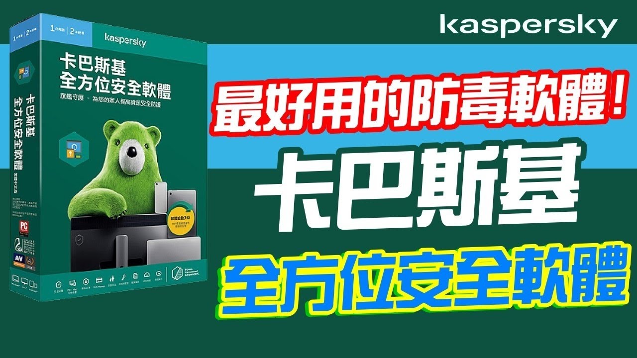 目前最好用的防毒軟體！卡巴斯基全方位安全軟體 線上交易防護、勒索病毒保護、文件備份保護、手機電腦版都能用