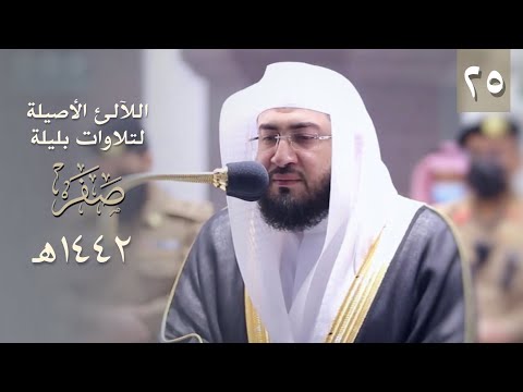 سلسلة اللآلئ الأصيلة لتلاوات الشيخ بندر بليلة لشهر صفر ١٤٤٢ هـ الحلقة الخامسة والعشرون سلسلة اللآلئ الأصيلة لتلاوات الشيخ بندر بليلة لشهر صفر ١٤٤٢ هـ الحلقة الخامسة والعشرون