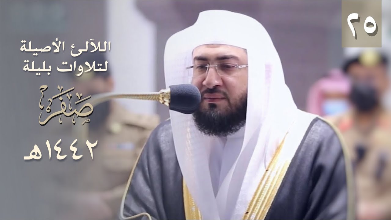 سلسلة اللآلئ الأصيلة لتلاوات الشيخ بندر بليلة لشهر صفر ١٤٤٢ هـ (الحلقة الخامسة والعشرون)