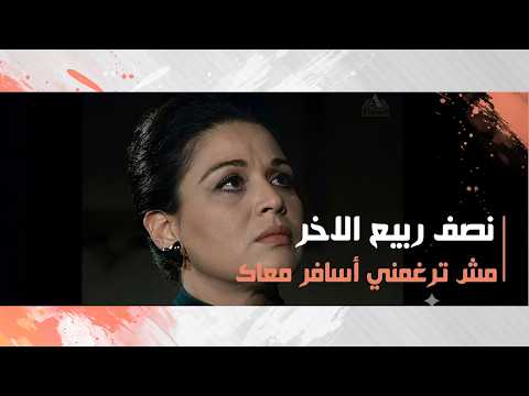 مش معقول هترغمني دلوقت أسافر معاك