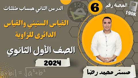 الدرس الثاني حساب مثلثات القياس الستيني والقياس الدائرى للزاويه الصف الاول الثانوي 2024 شرح جديد 