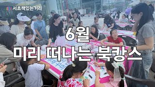 [서초책있는거리] 6월 미리 떠나는 북캉스 현장 스케치