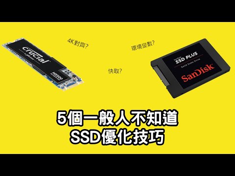 【Aiden】5個SSD優化技巧 90%的人不知道