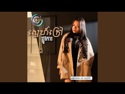 ស្នេហ៍ក្រៅផ្លូវការ