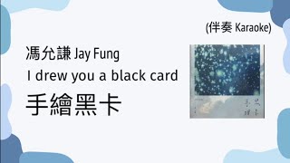 [KTV] Jay Fung 馮允謙 - I drew you a black card 手繪黑卡 | [Jyutping, English] Lyrics - Cantonese song 20s