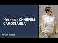 СИНДРОМ САМОЗВАНЦА