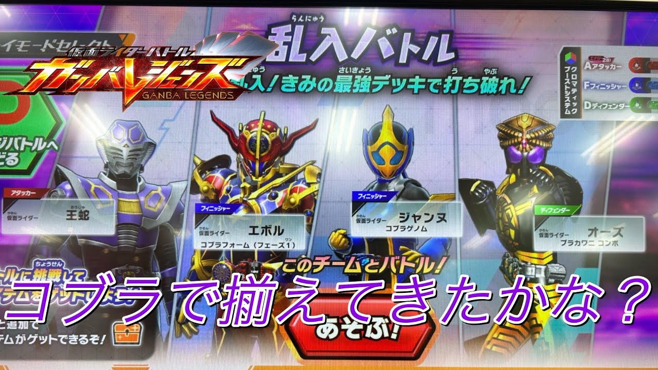 【ガンバレジェンズ】クロマティッククロス2弾 チャレンジバトル（乱入バトル）Part4！