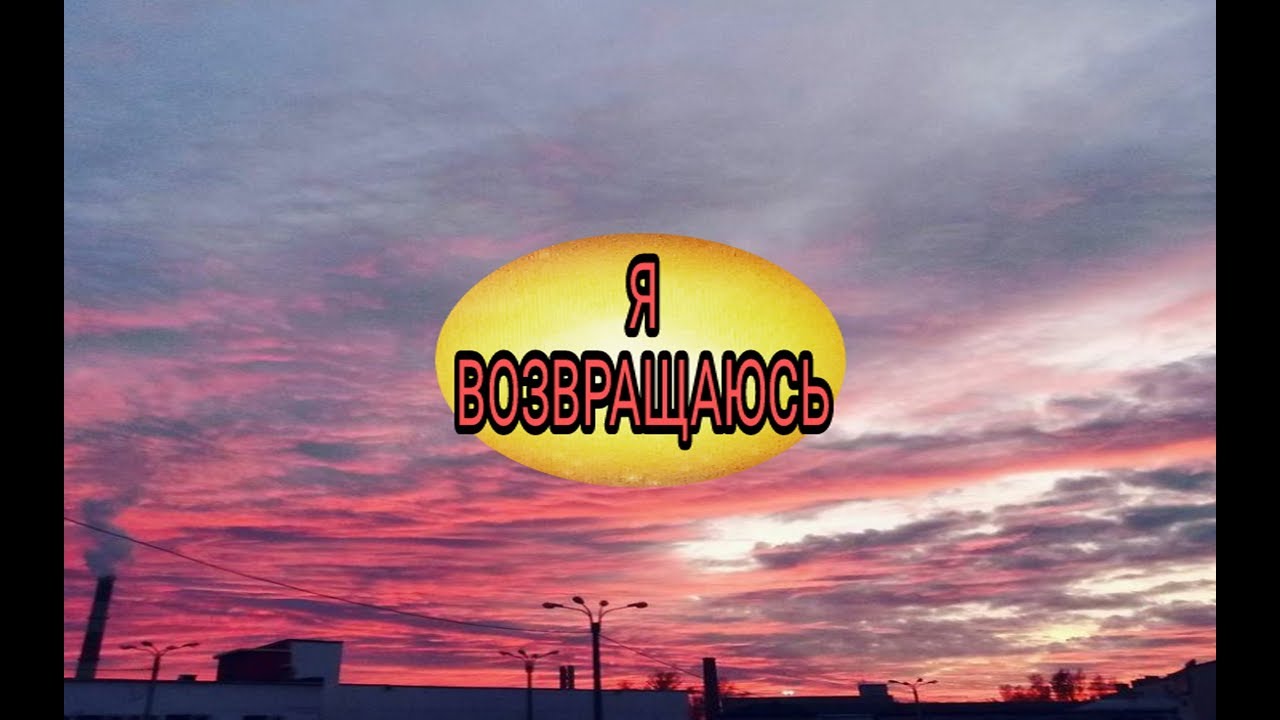 Я возвращаюсь картинки