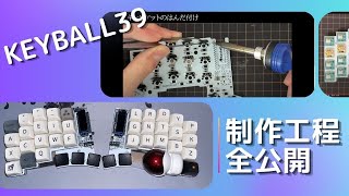 分離式＆トラックボール搭載 自作キーボード Keyball39 制作工程 まとめ