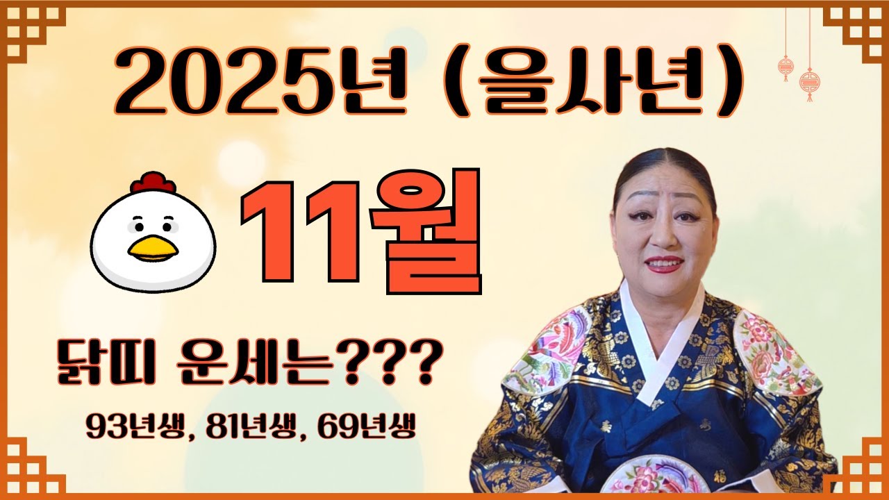2025(을사년) 11월 닭띠운세(93년생, 81년생, 69년생)