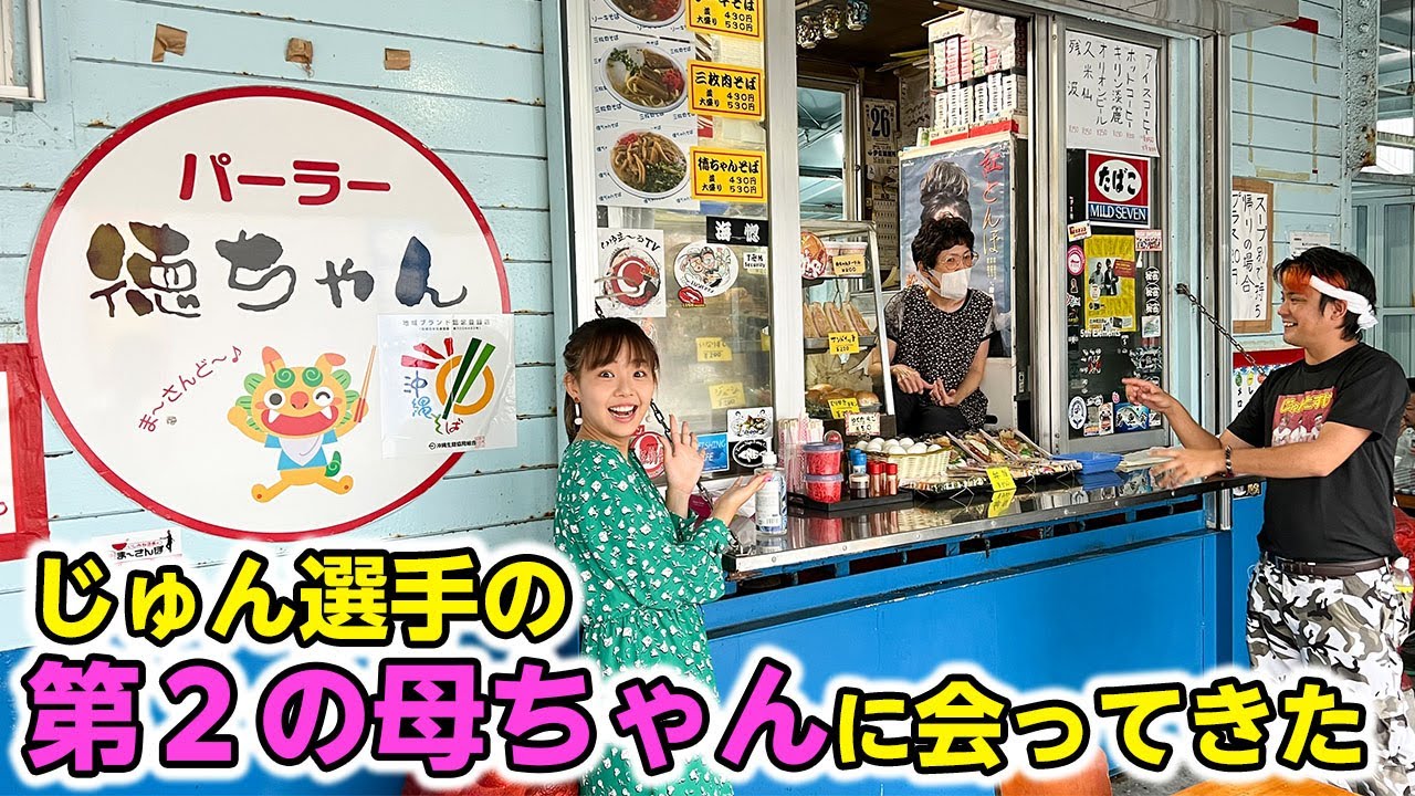I met Jun's mother at Tokuchan Parlor - YouTube