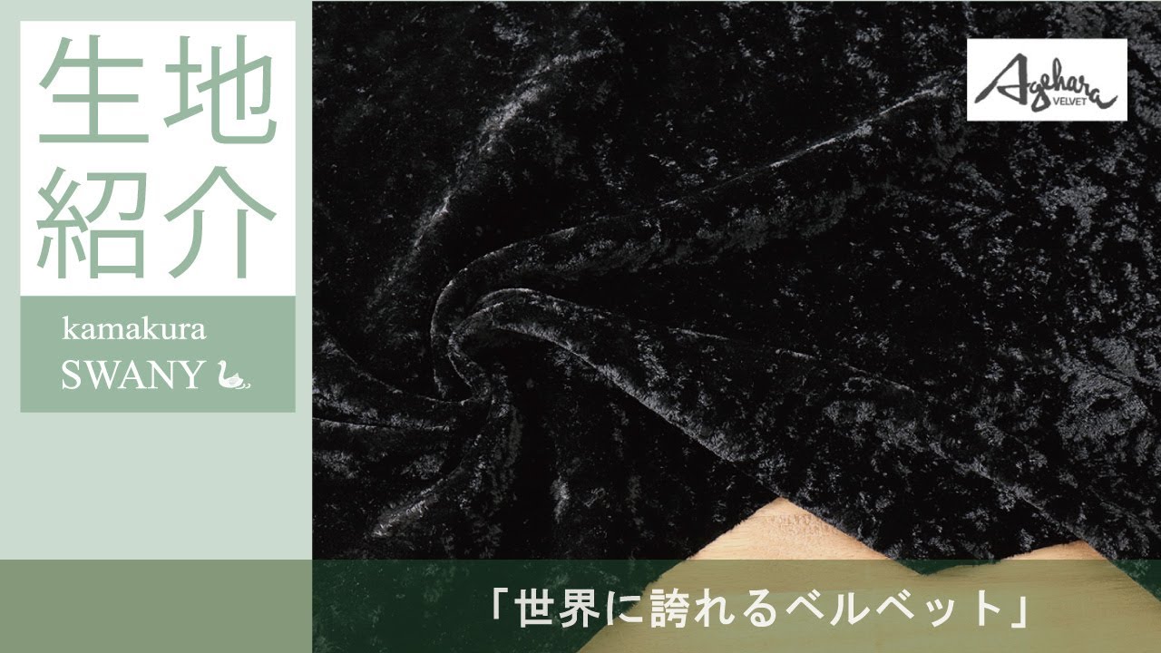 世界に誇れるベルベット】ブラックカラー・ベルベット Janet WA029