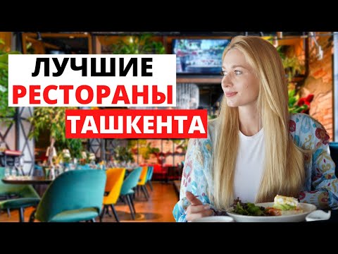 Обзор ресторанов в Ташкенте: Сыроварня, Toku, Plov. Жизнь в Узбекистане