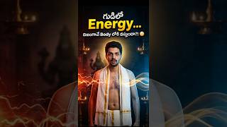 గుడిలో Energy… నిజంగా Body లోకి వస్తుందా?! | Temple Energy Science Explained #templeenergy #secret