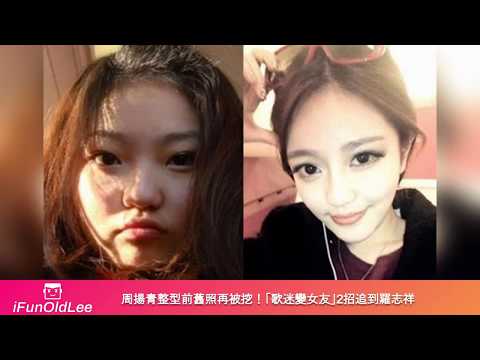 周揚青整型前舊照再被挖！「歌迷變女友」2招追到羅志祥