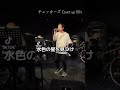 #チェッカーズ Count up 00's covered by Tsuyoshi #shorts