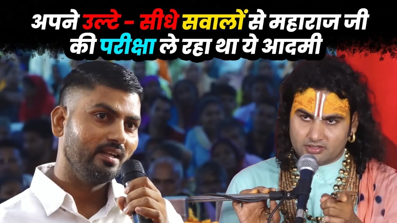 अपने उल्टे - सीधे सवालों से महाराज जी की परीक्षा ले रहा था ये आदमी, देखिये महाराज जी ने क्या बोला 